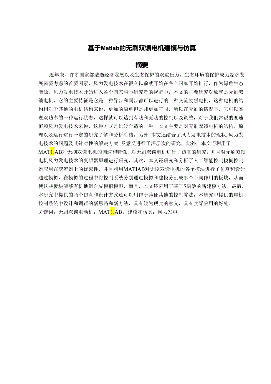 基于Matlab的无刷双馈电机建模与仿真.docx_第1页