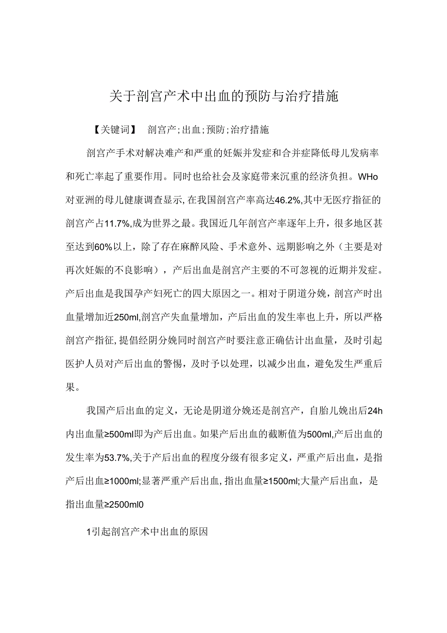 关于剖宫产术中出血的预防与治疗措施.docx_第1页