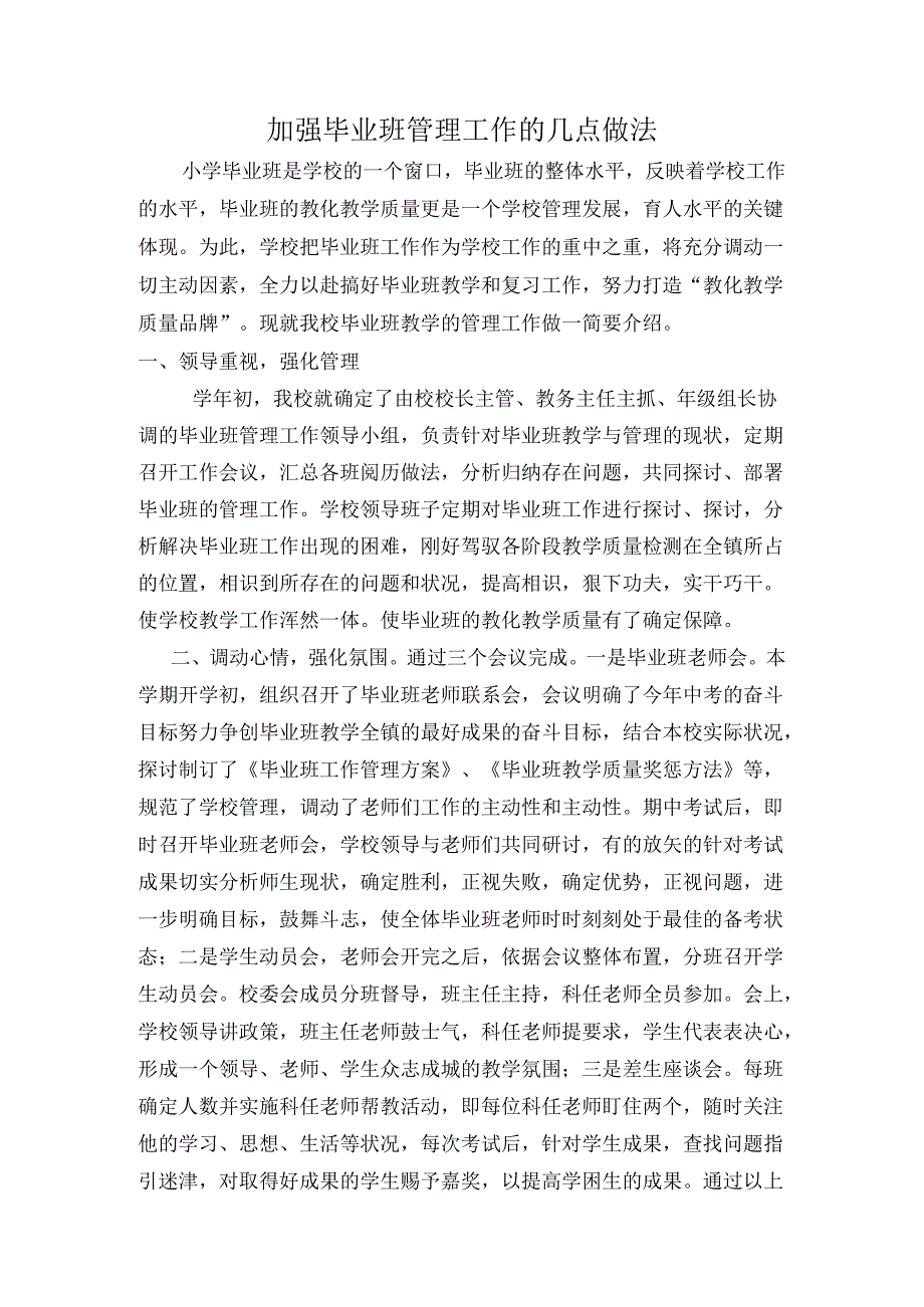 2加强毕业班管理工作的几点做法.docx_第1页