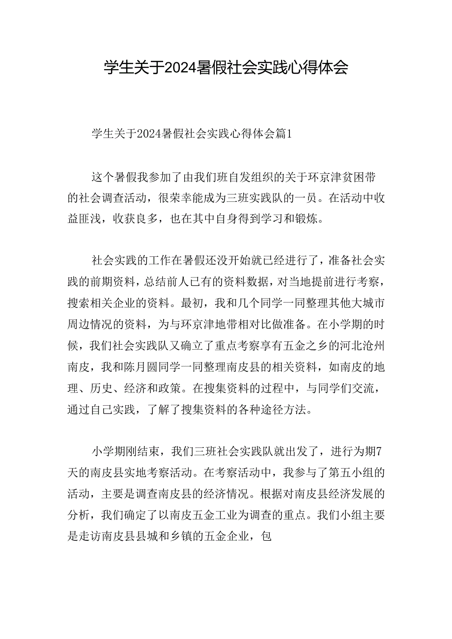 学生关于2024暑假社会实践心得体会.docx_第1页