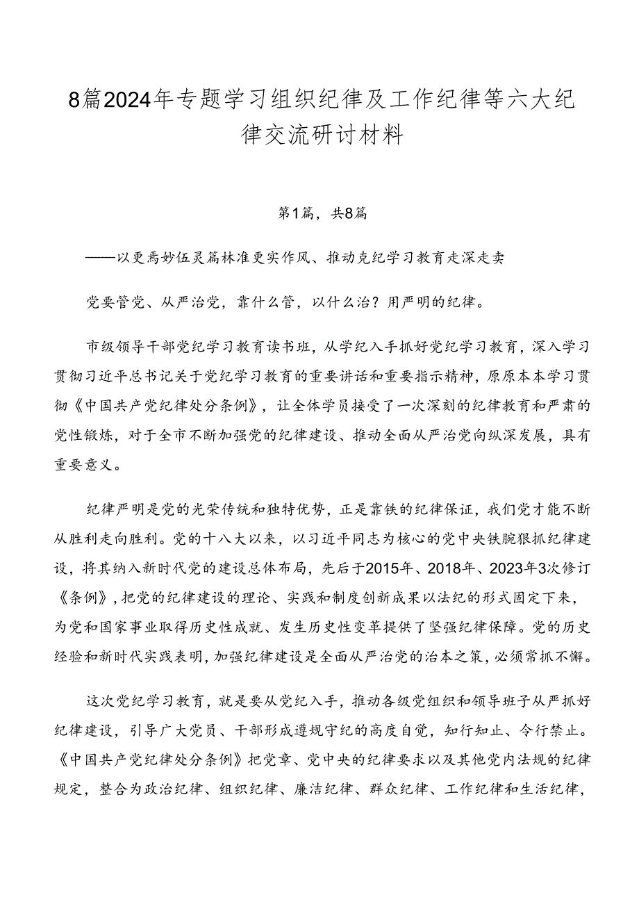 8篇2024年专题学习组织纪律及工作纪律等六大纪律交流研讨材料.docx_第1页