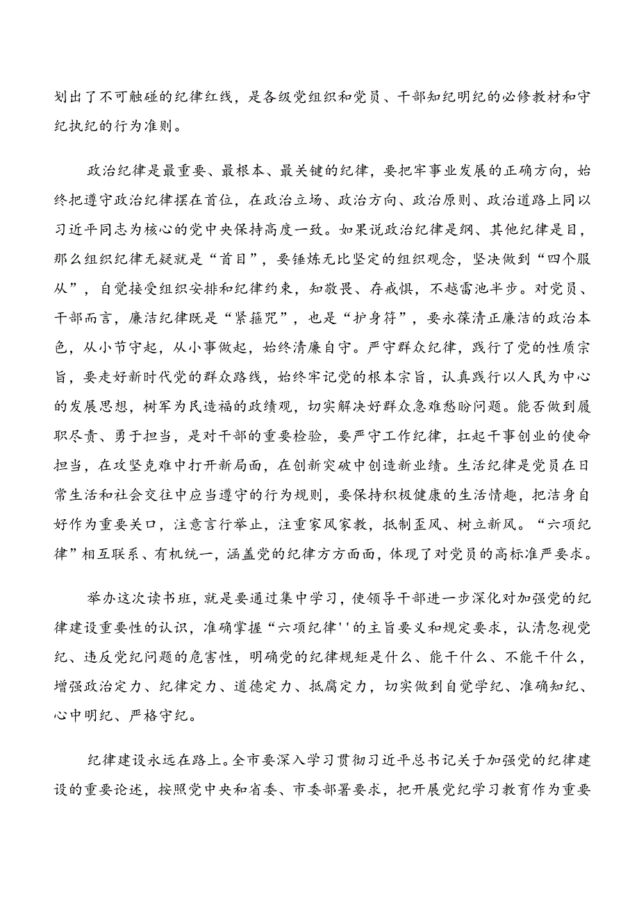 8篇2024年专题学习组织纪律及工作纪律等六大纪律交流研讨材料.docx_第2页