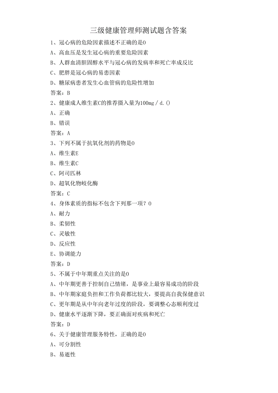 三级健康管理师测试题含答案.docx_第1页