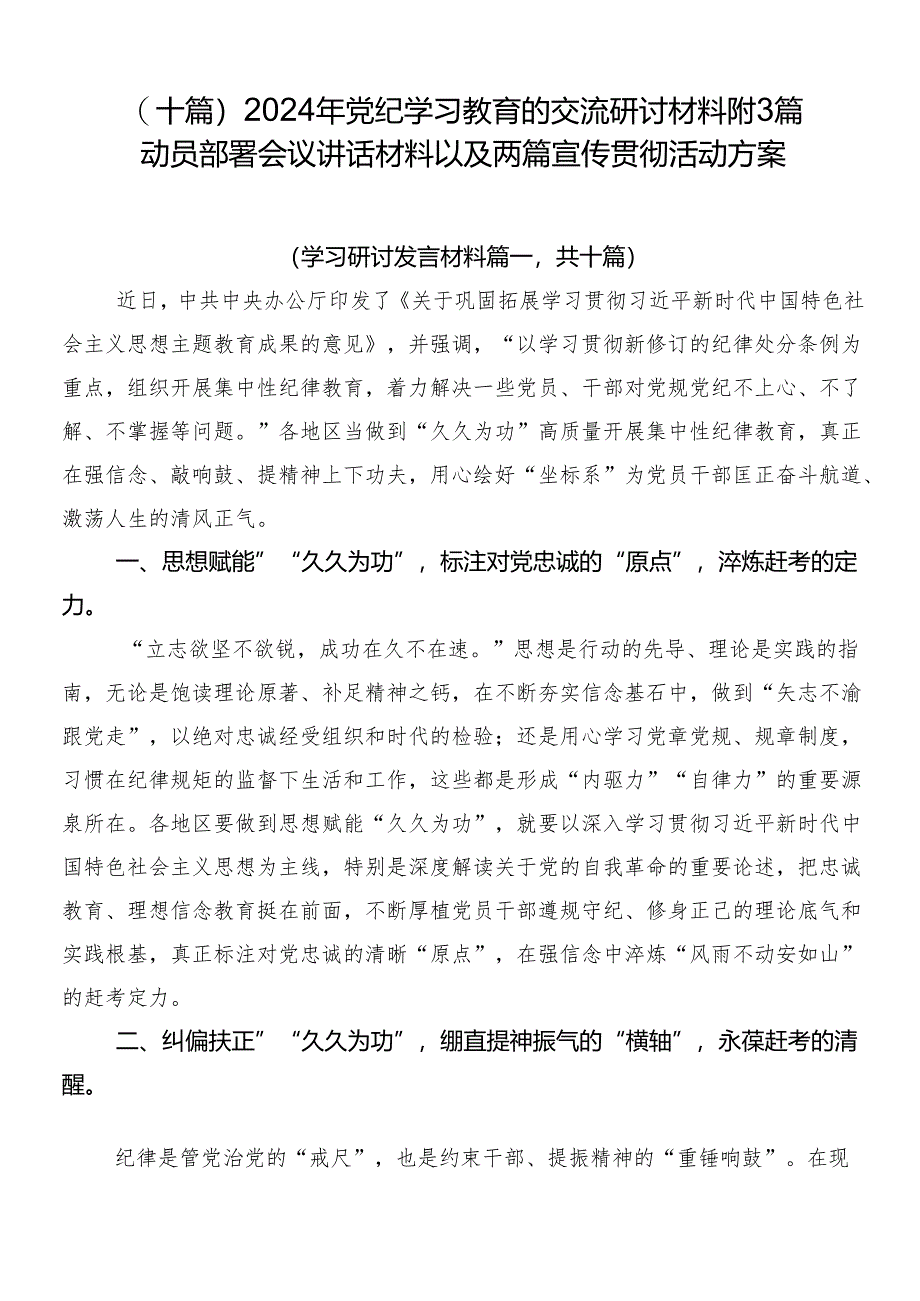 （十篇）2024年党纪学习教育的交流研讨材料附3篇动员部署会议讲话材料以及两篇宣传贯彻活动方案.docx_第1页