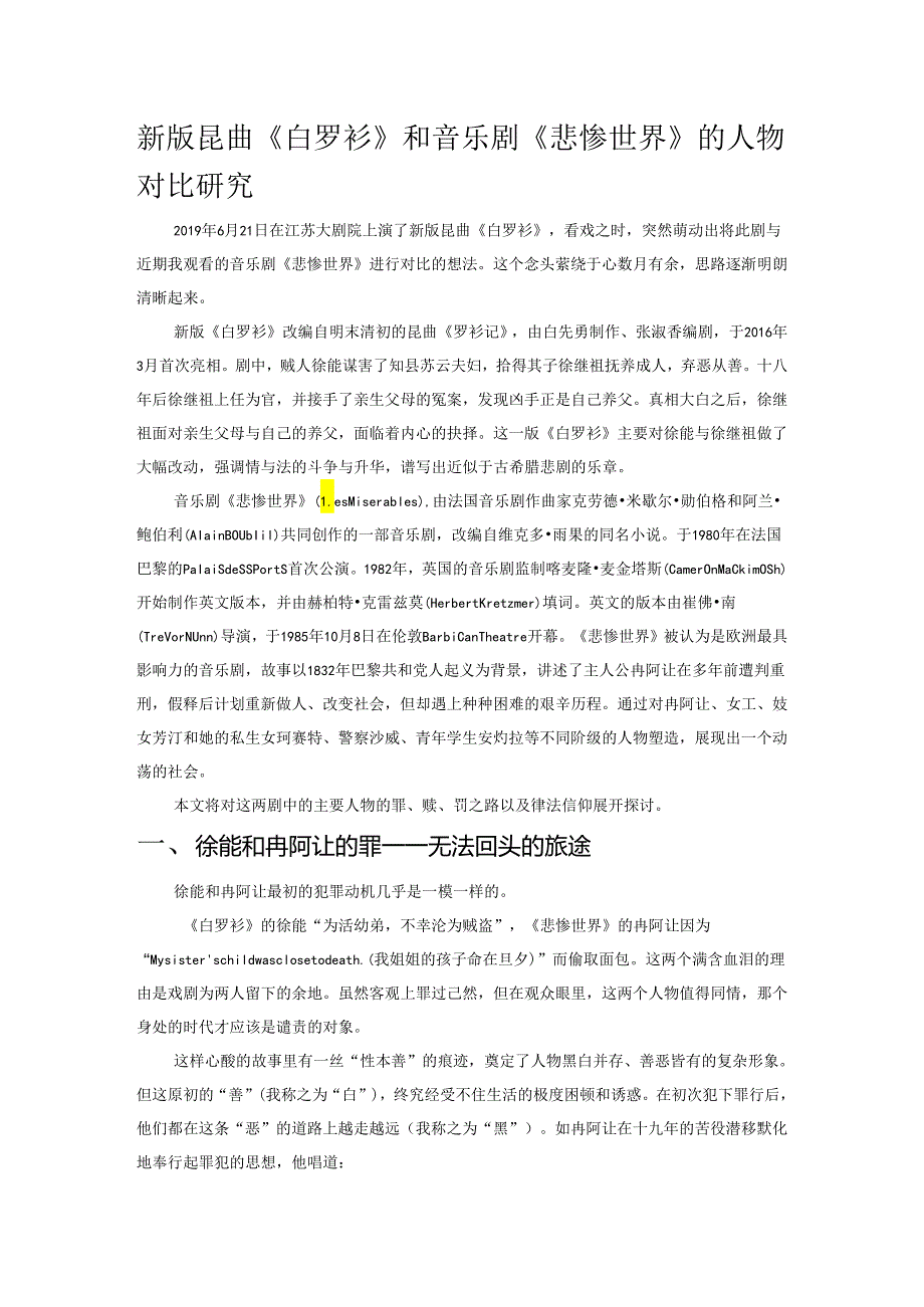 新版昆曲《白罗衫》和音乐剧《悲惨世界》的人物对比研究.docx_第1页