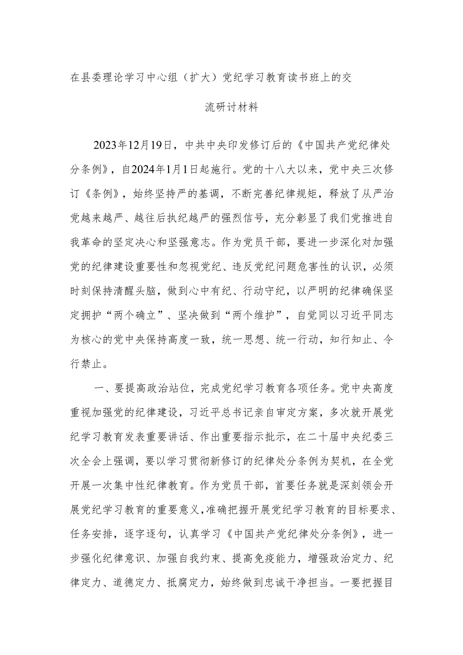 在县委理论学习中心组（扩大）党纪学习教育读书班上的交流研讨材料.docx_第1页