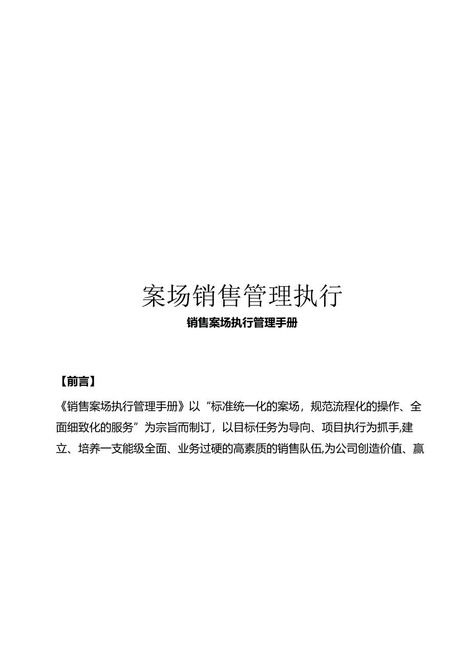 案场销售管理执行手册模板.docx_第1页