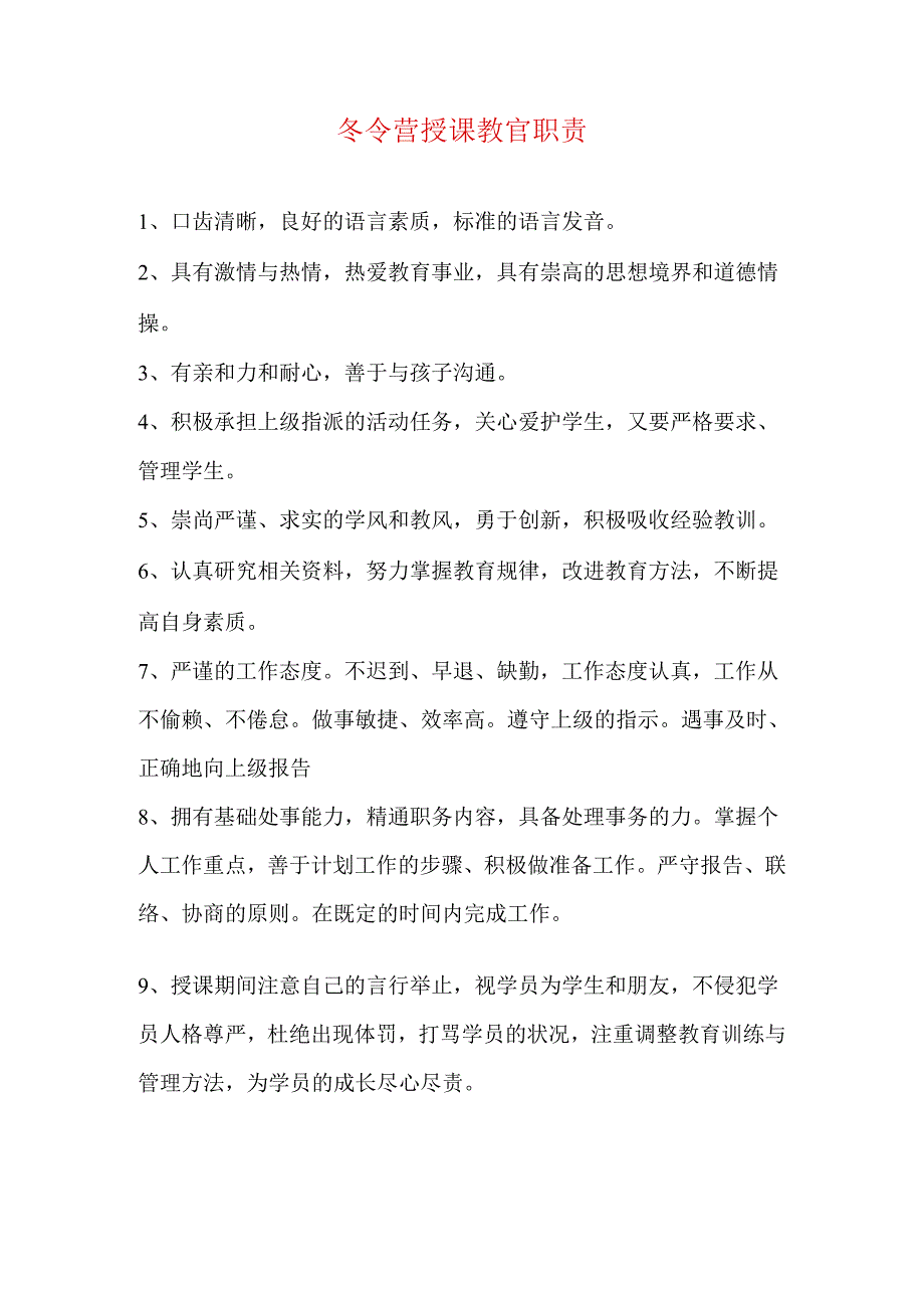 冬令营授课教官职责.docx_第1页