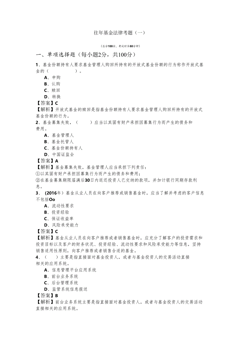 往年基金法律考题.docx_第1页