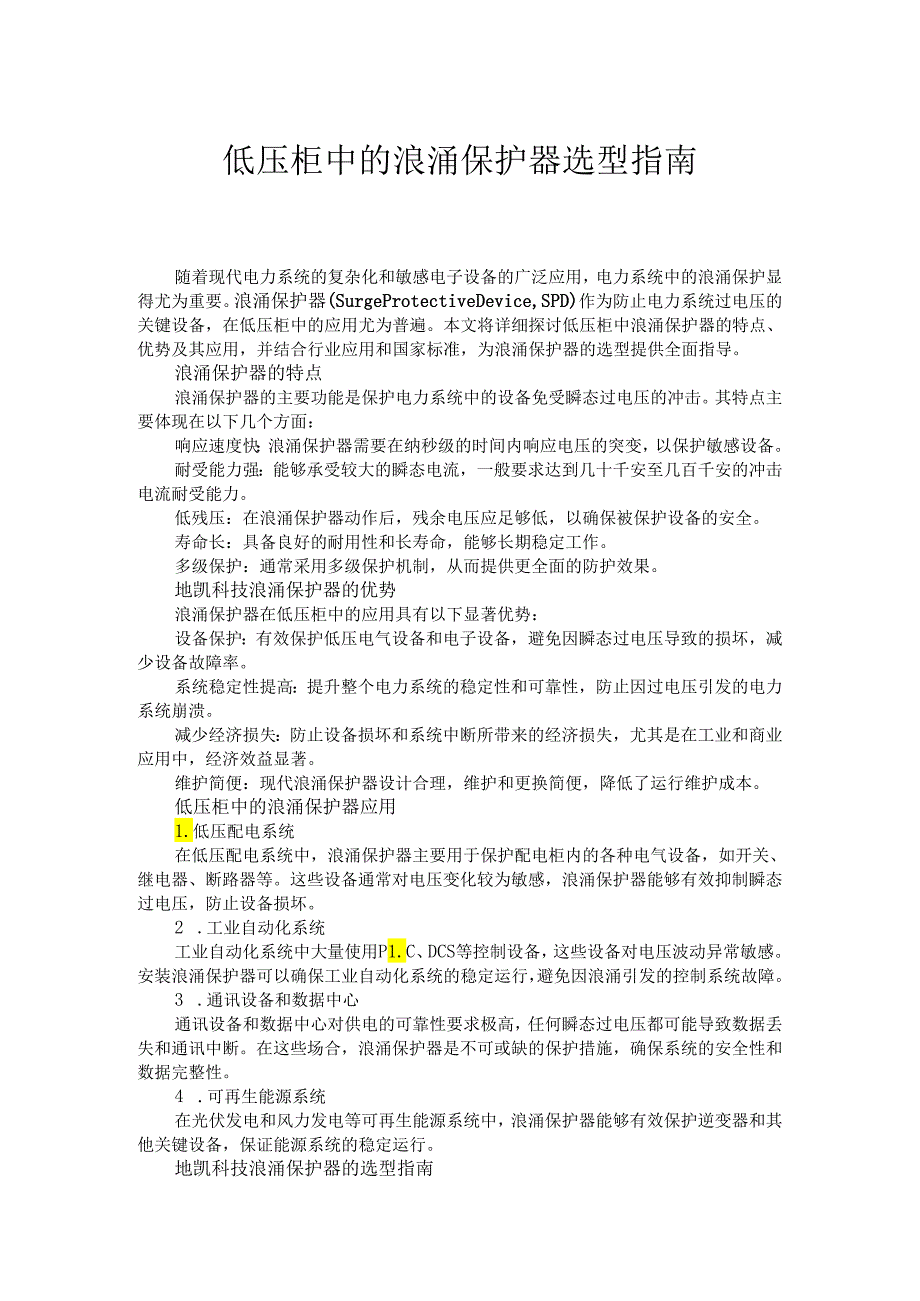 低压柜中的浪涌保护器选型指南.docx_第1页
