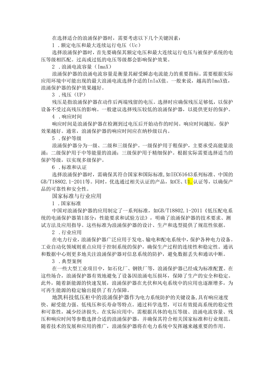 低压柜中的浪涌保护器选型指南.docx_第2页