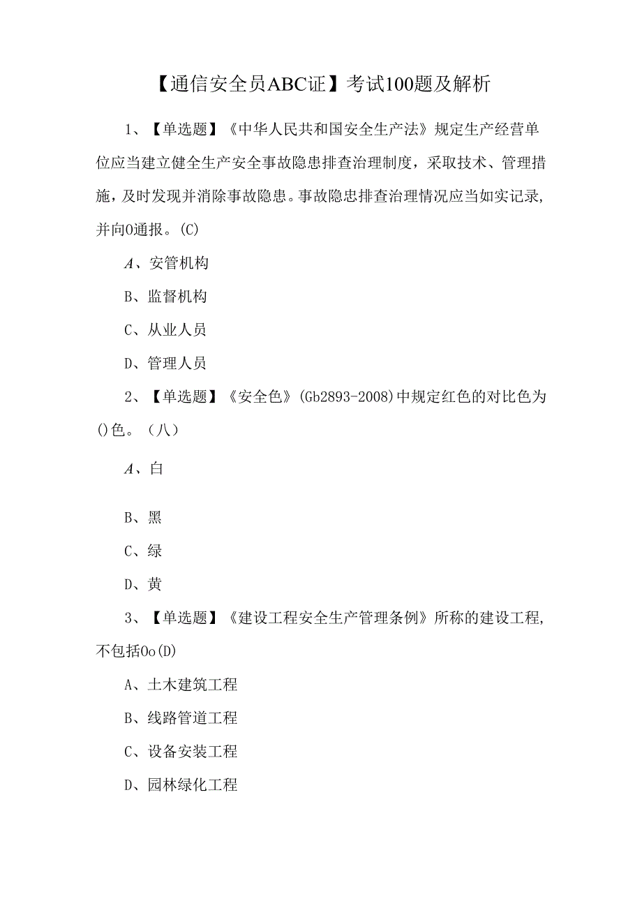 【通信安全员ABC证】考试100题及解析.docx_第1页