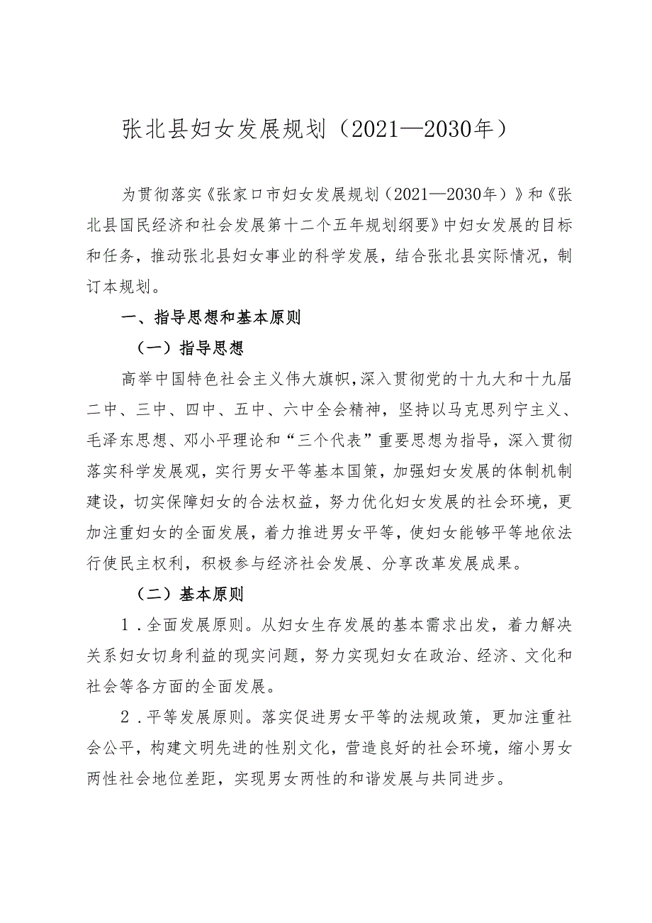 《张北县妇女发展规划（2021－2030年）》和《张北县儿童发展规划（2021－2030年）》.docx_第1页