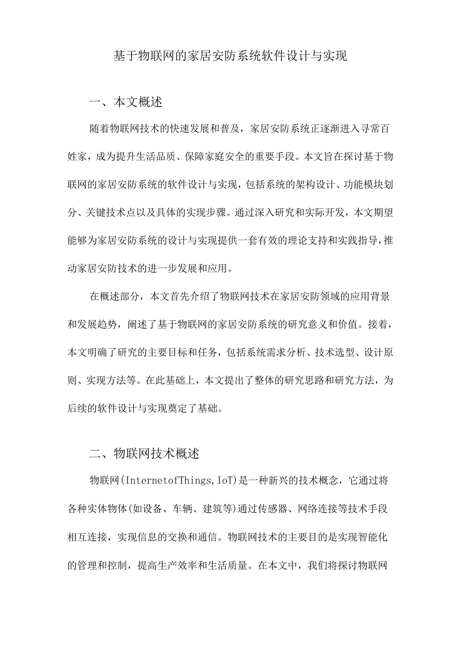 基于物联网的家居安防系统软件设计与实现.docx_第1页