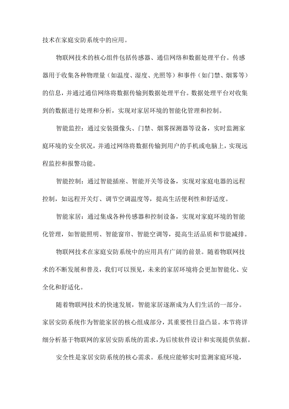 基于物联网的家居安防系统软件设计与实现.docx_第2页