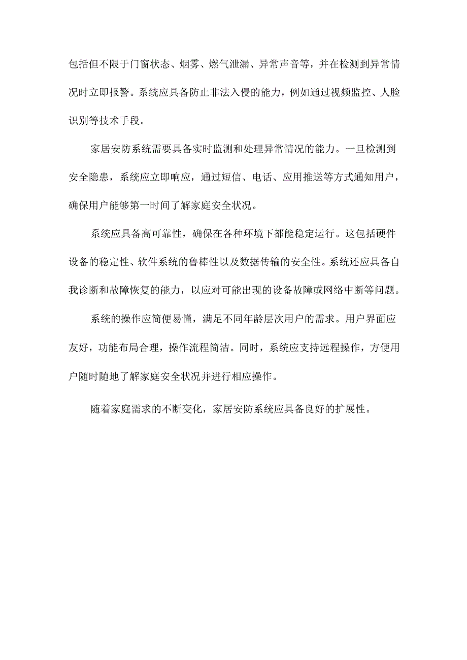 基于物联网的家居安防系统软件设计与实现.docx_第3页