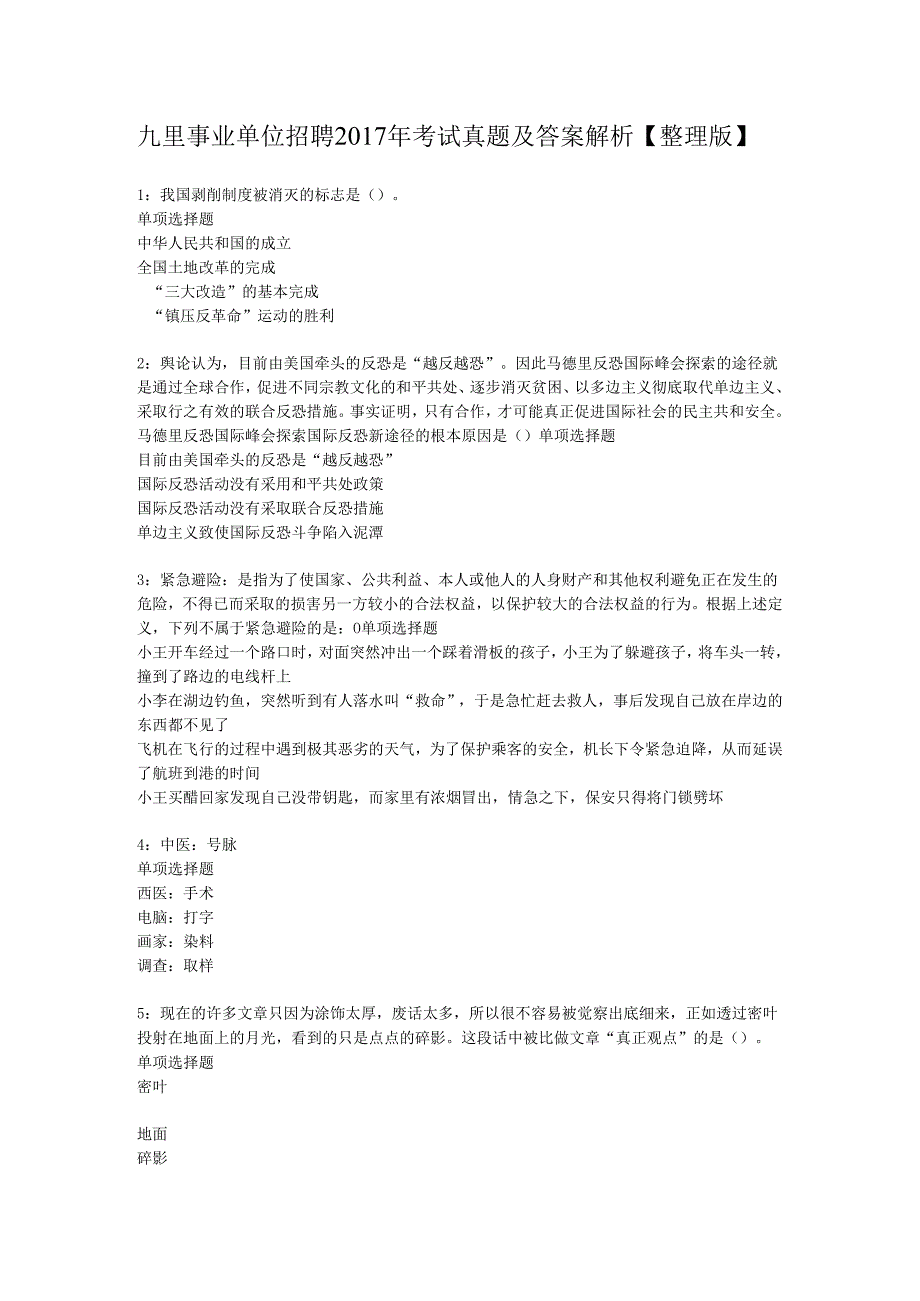 九里事业单位招聘2017年考试真题及答案解析【整理版】.docx_第1页