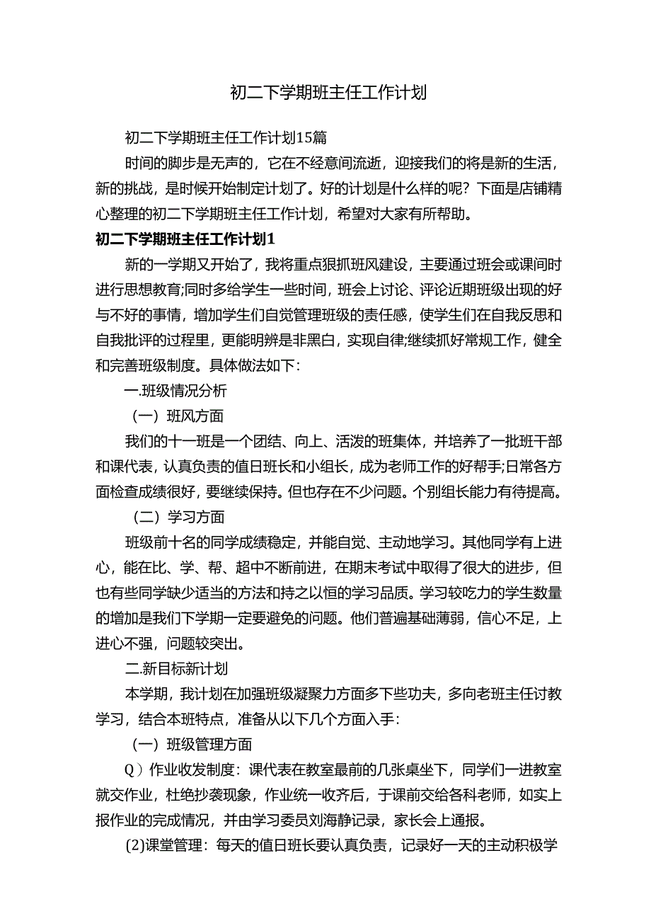 初二下学期班主任工作计划.docx_第1页