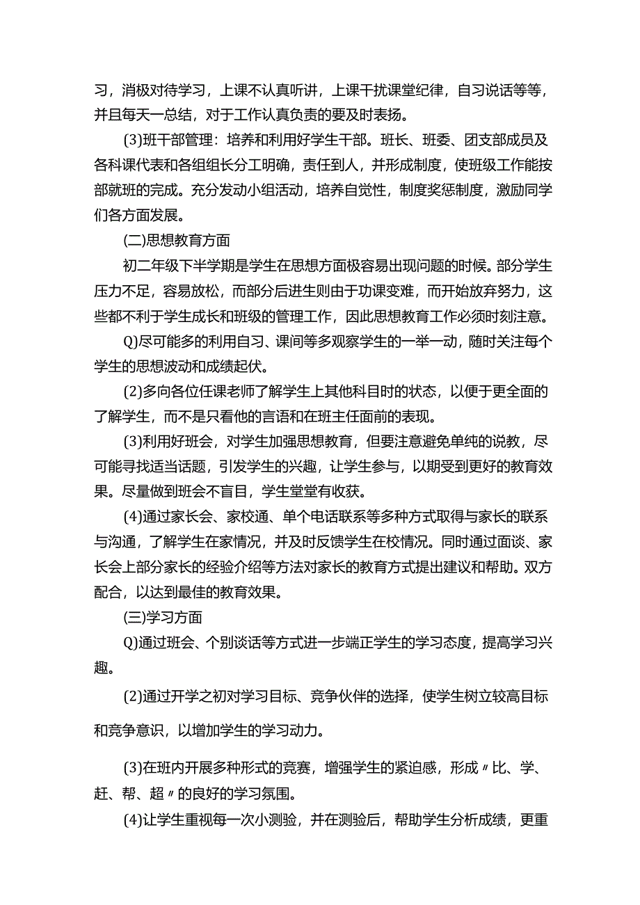 初二下学期班主任工作计划.docx_第2页