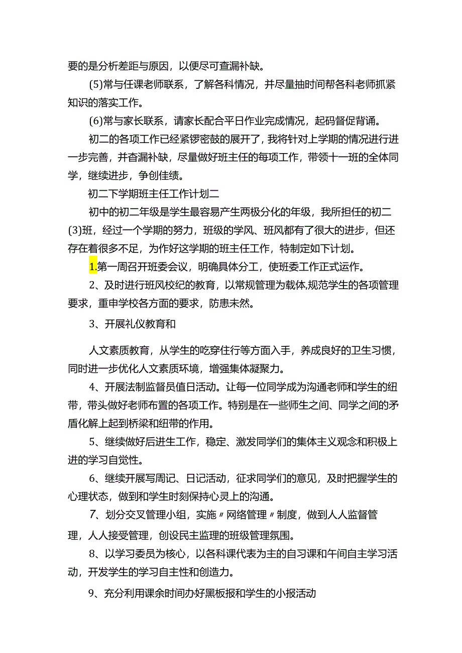 初二下学期班主任工作计划.docx_第3页