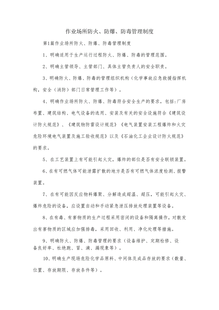 作业场所防火、防爆、防毒管理制度.docx_第2页