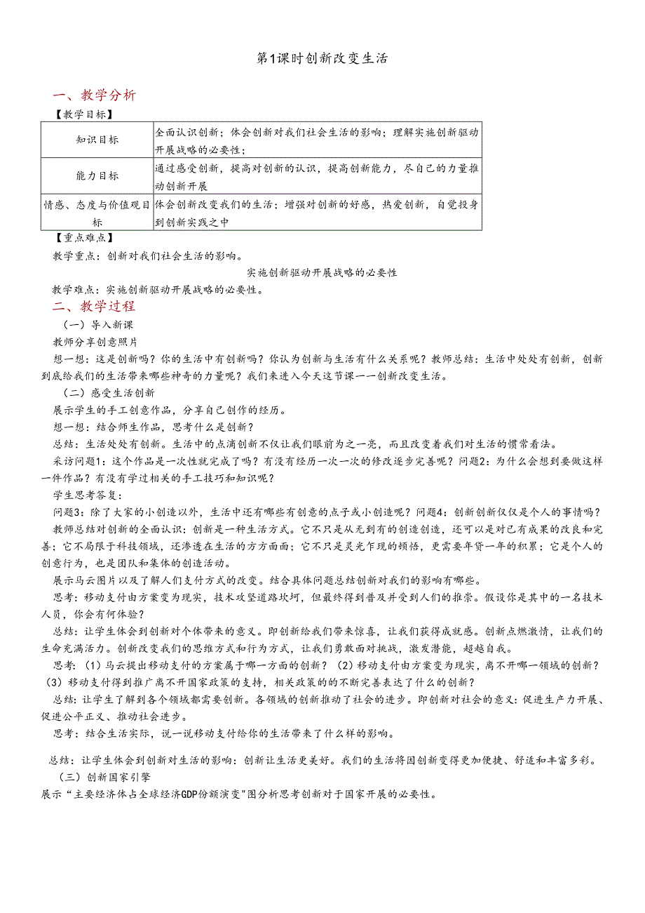 人教版九年级道德与法治上册 2.1 创新改变生活 教案.docx_第1页