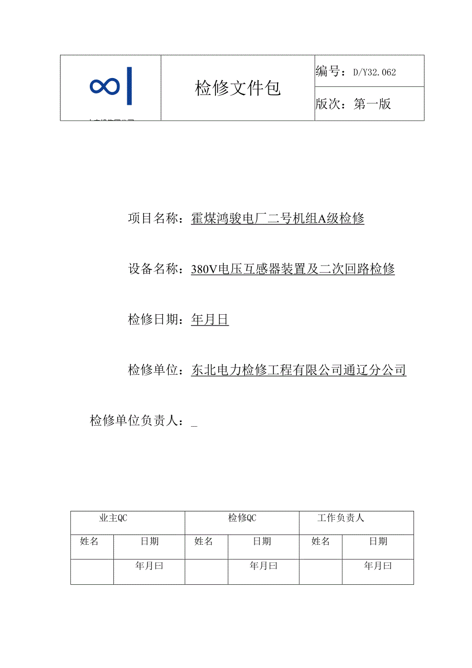 380V电压互感器装置及二次回路A检文件包.docx_第1页