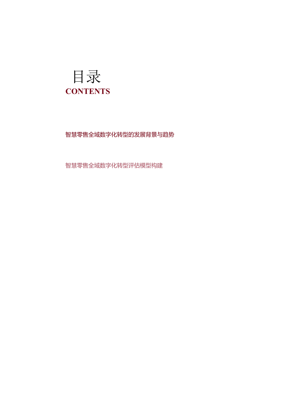 2024全域数字化转型评估模型研究报告.docx_第1页