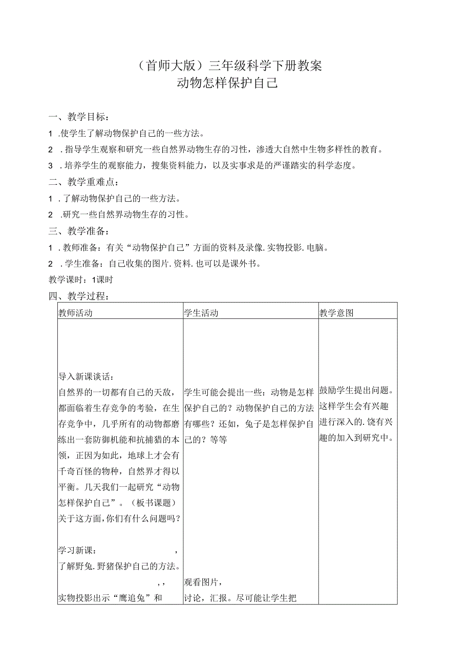 首师大小学科学三下《10.动物怎样保护自己》word教案.docx_第1页