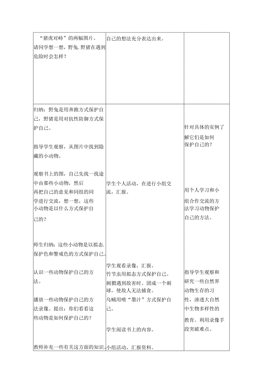 首师大小学科学三下《10.动物怎样保护自己》word教案.docx_第2页