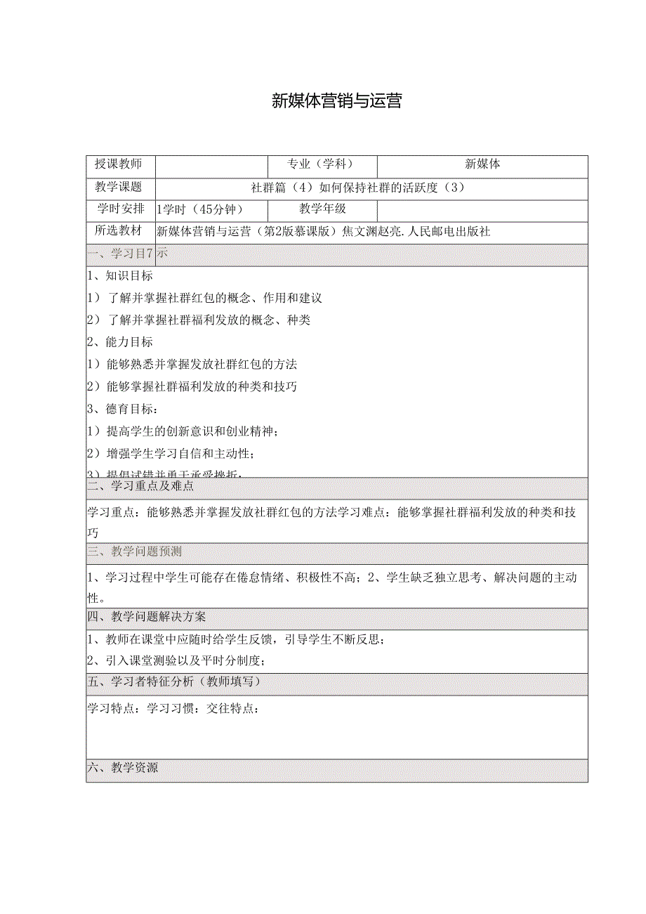 《新媒体营销与运营 （慕课版）》 教案 （40）社群篇（4）如何保持社群的活跃度（3 ）.docx_第1页