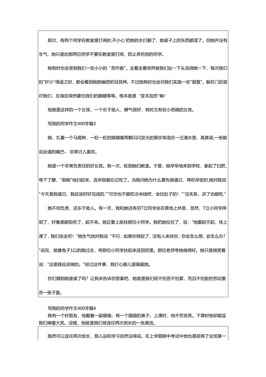 2024年写我的同学作文400字.docx_第2页