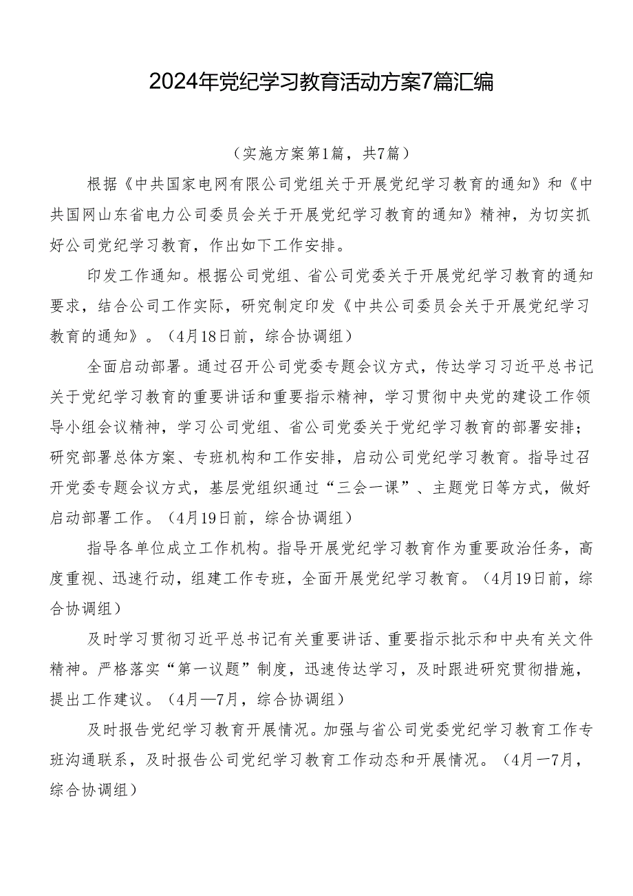 2024年党纪学习教育活动方案7篇汇编.docx_第1页