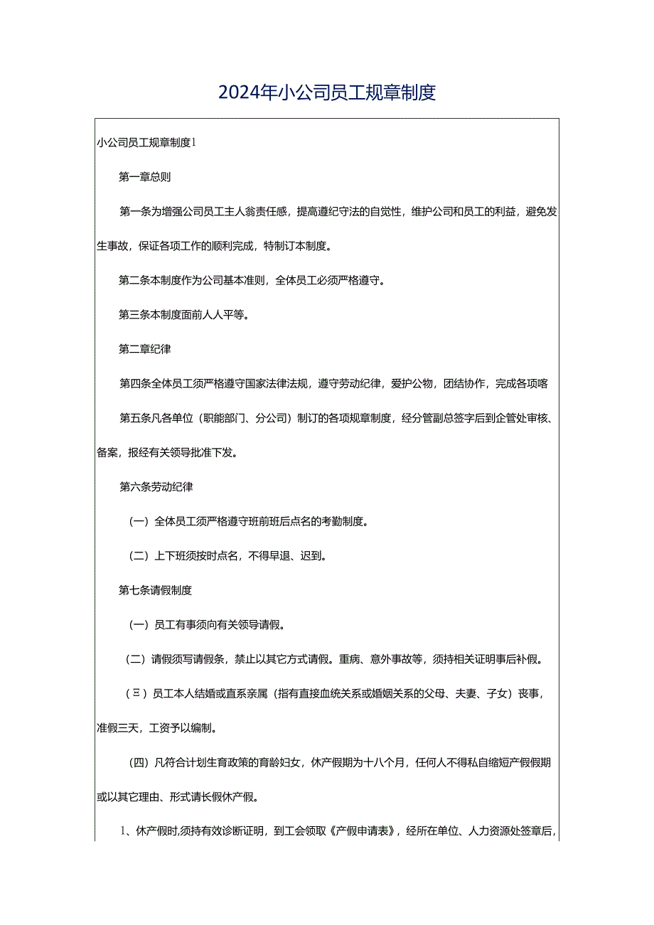 2024年小公司员工规章制度.docx_第1页