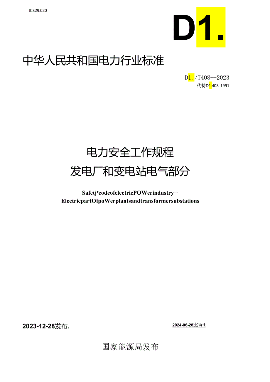 DLT 408-2023 电力安全工作规程发电厂和变电站电气部分.docx_第1页