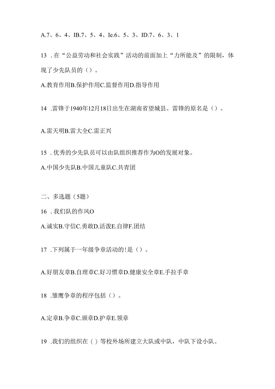 2024年最新学校少先队知识竞赛题库（含答案）.docx_第3页