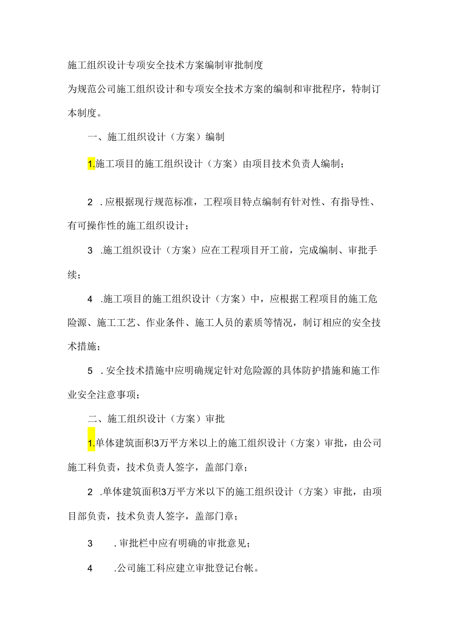 施工组织设计专项安全技术方案编制审批制度.docx_第1页