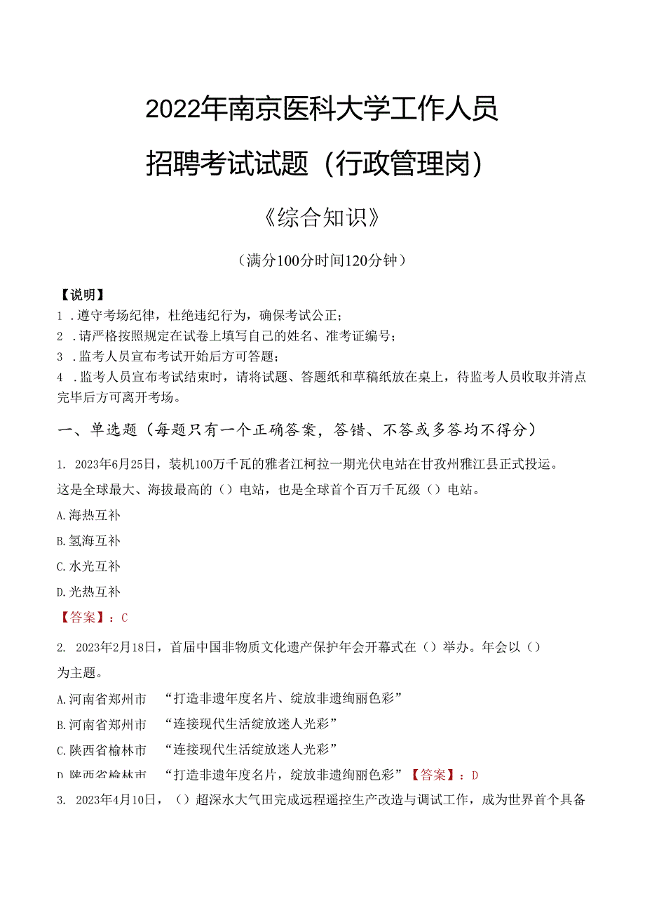 2022年南京医科大学行政管理人员招聘考试真题.docx_第1页