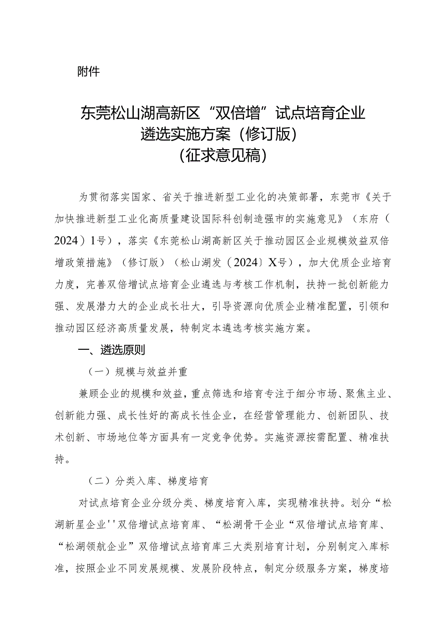 东莞松山湖高新区“双倍增”试点培育企业遴选实施方案（2024修订版）.docx_第1页