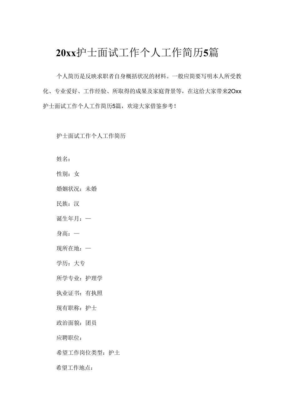 20xx护士面试工作个人工作简历5篇.docx_第1页