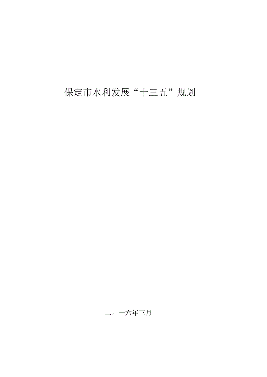 保定市水利发展“十三五”规划.docx_第1页