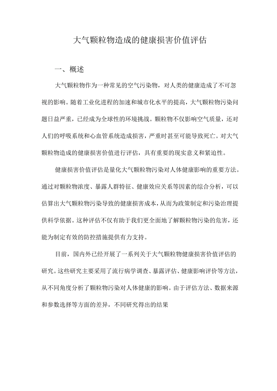 大气颗粒物造成的健康损害价值评估.docx_第1页