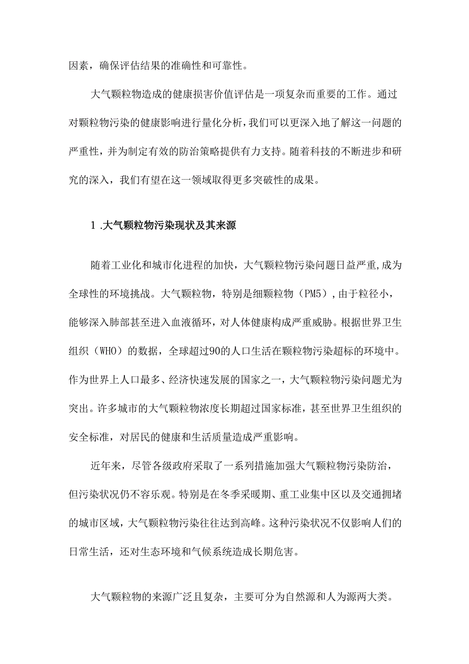 大气颗粒物造成的健康损害价值评估.docx_第2页