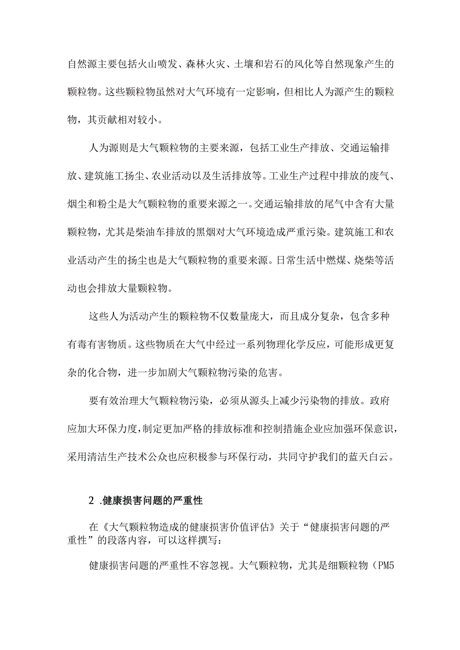 大气颗粒物造成的健康损害价值评估.docx_第3页