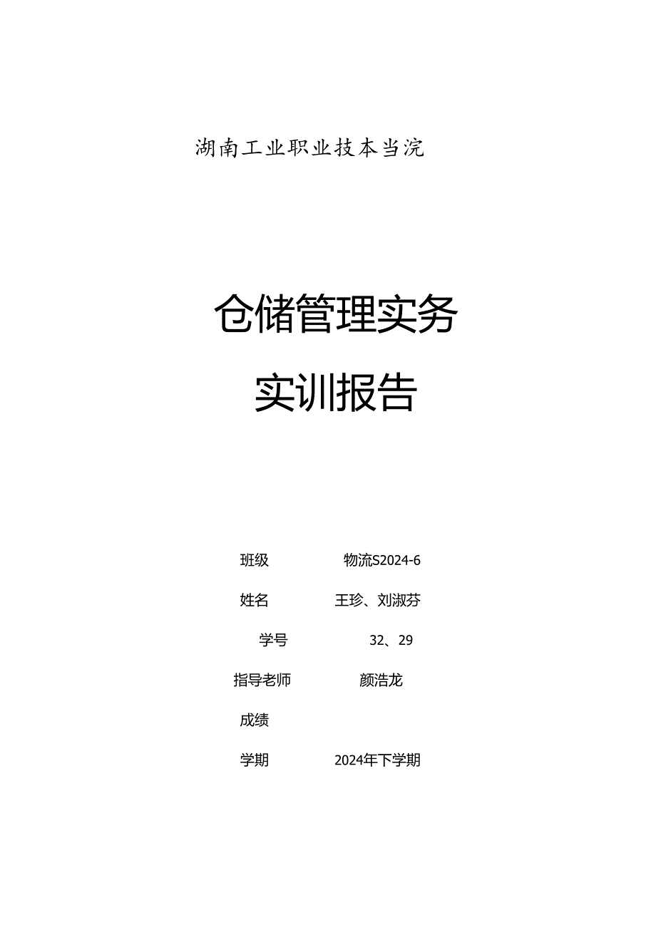 物流S2024-6王珍、刘淑芬-高桥大市场公共仓储方案设计.docx_第1页