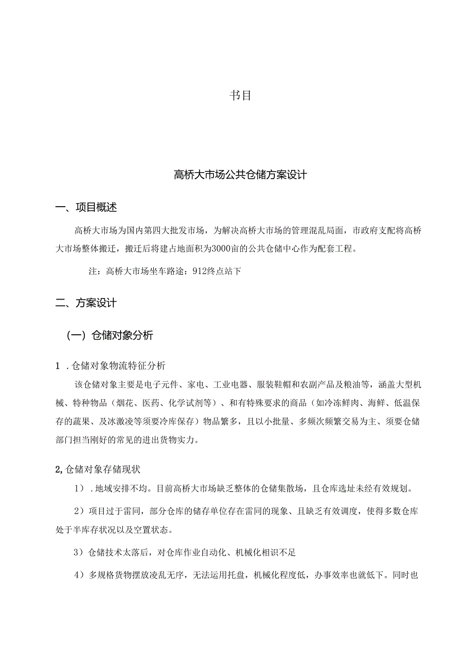 物流S2024-6王珍、刘淑芬-高桥大市场公共仓储方案设计.docx_第2页