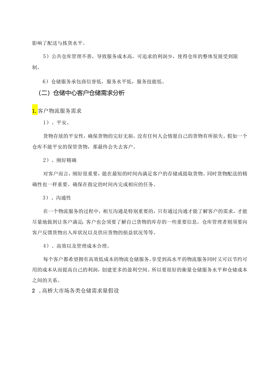 物流S2024-6王珍、刘淑芬-高桥大市场公共仓储方案设计.docx_第3页