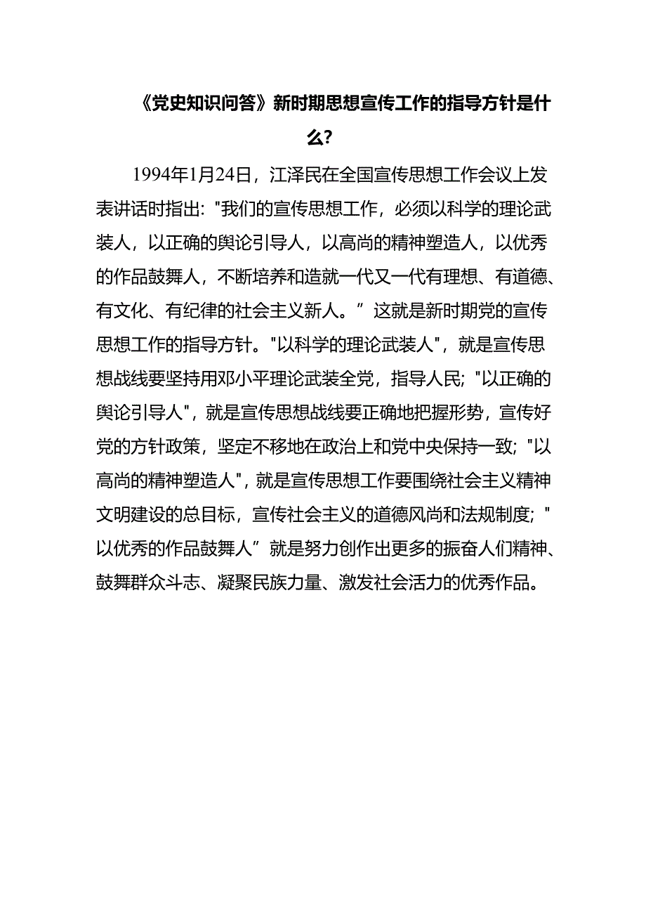 《党史知识问答》新时期思想宣传工作的指导方针是什么？.docx_第1页