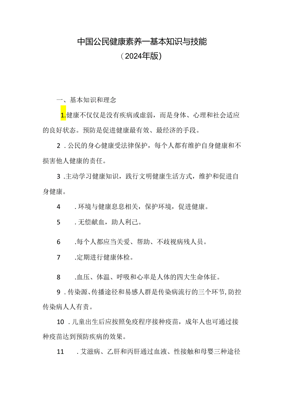 中国公民健康素养——基本知识与技能（2024年版）.docx_第1页