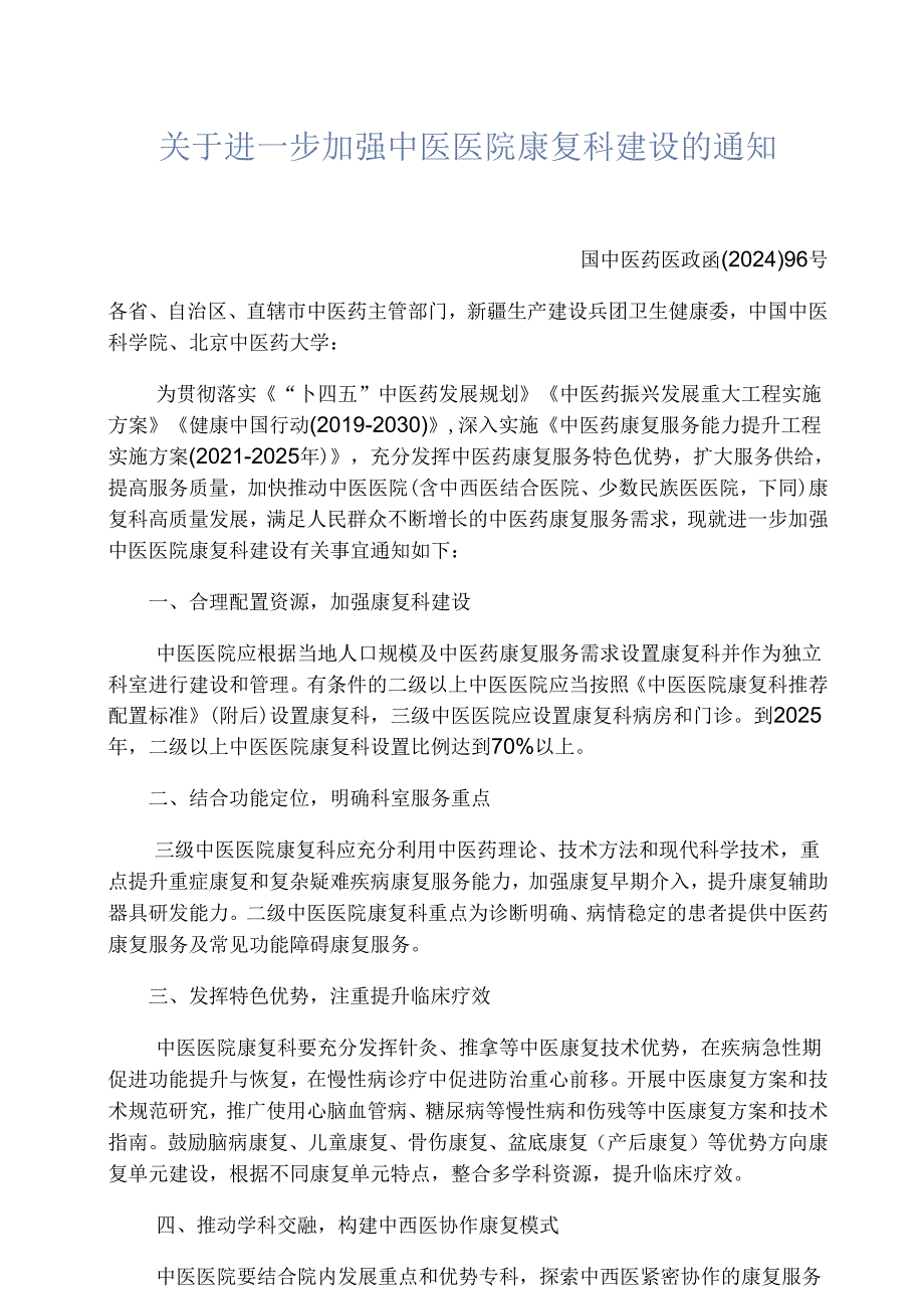 关于进一步加强中医医院康复科建设的通知：中医医院康复科推荐配置标准.docx_第1页